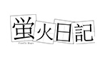 蛍火日記（シリコン製）